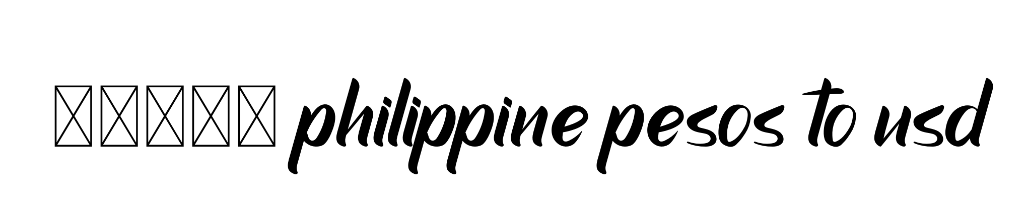 10000-philippine-pesos-to-usd signature